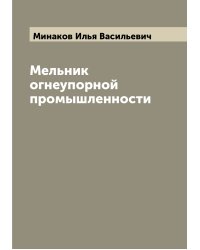 Мельник огнеупорной промышленности