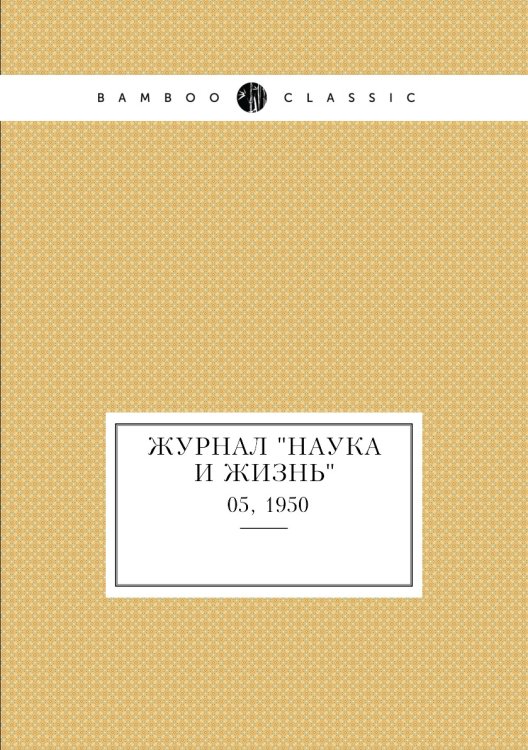 Обложка книги «Журнал "Наука и жизнь"», ISBN 9785458593250