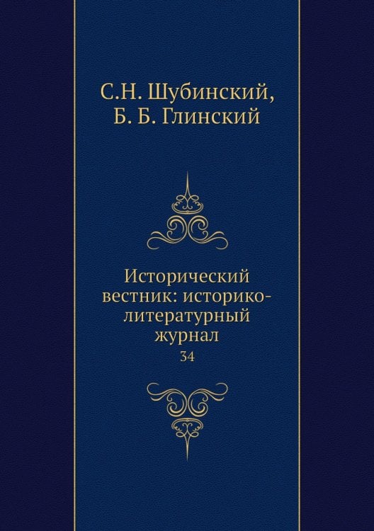 Исторический вестник: историко-литературный журнал