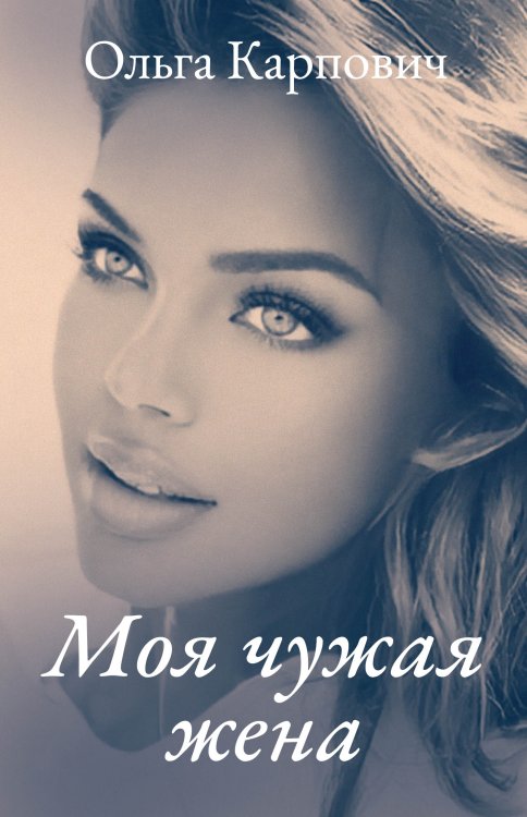 Обложка книги «Моя чужая жена» — Ольга Карпович, ISBN 9785521911240
