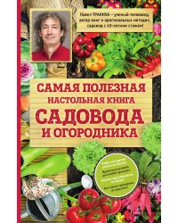 Самая полезная настольная книга садовода и огородника