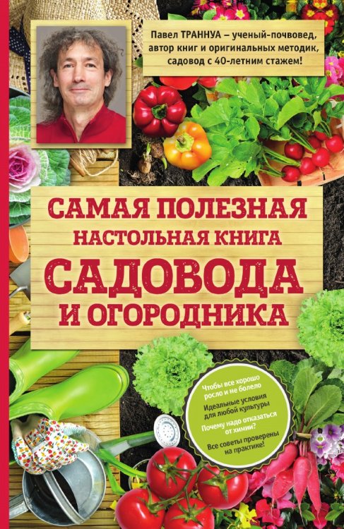 Самая полезная настольная книга садовода и огородника