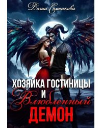 Хозяйка гостиницы и влюбленный демон