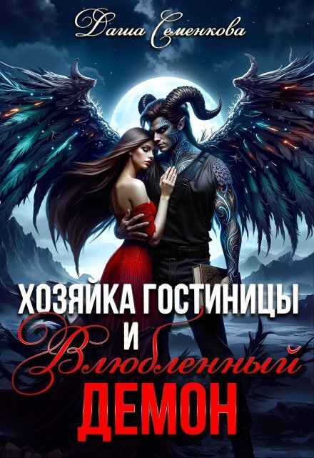 Обложка книги «Хозяйка гостиницы и влюбленный демон» — Даша Семенкова, ISBN 9785524013088