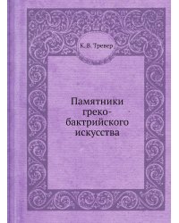 Памятники греко-бактрийского искусства