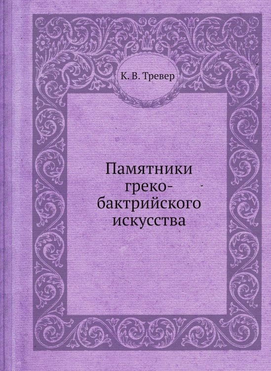Памятники греко-бактрийского искусства