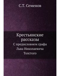 Крестьянские рассказы