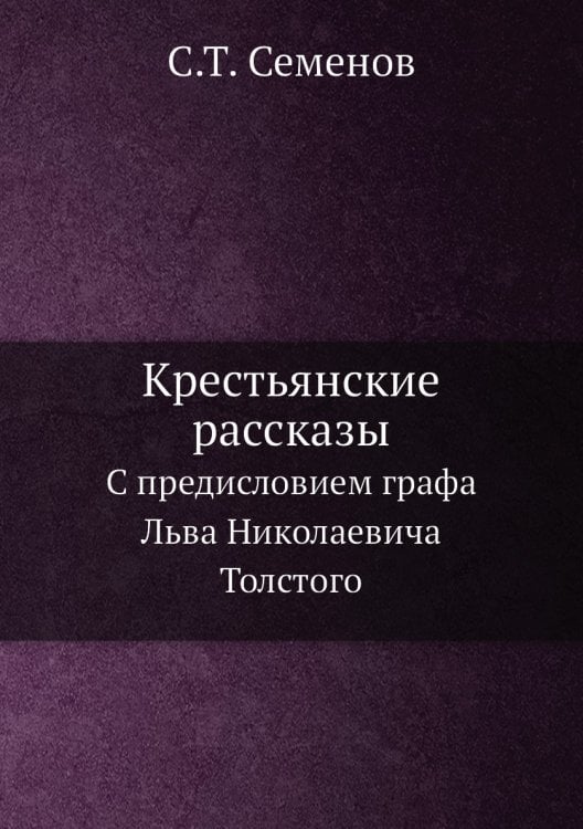 Крестьянские рассказы