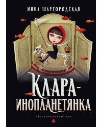 Клара-инопланетянка