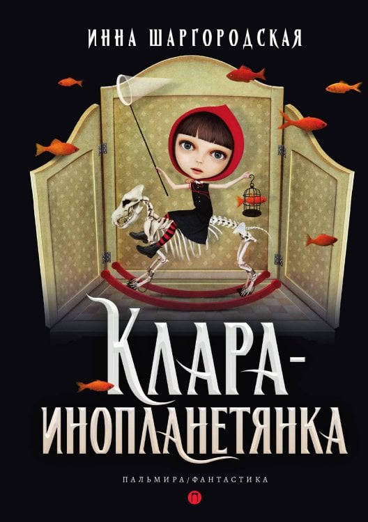 Обложка книги «Клара-инопланетянка» — Инна Шаргородская, ISBN 9785517096333