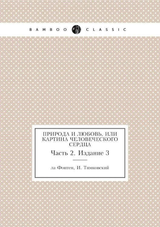 Природа и любовь, или Картина человеческого сердца