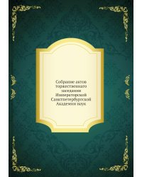 Собрание актов торжественнаго заседания Императорской Санктпетербургской Академии наук