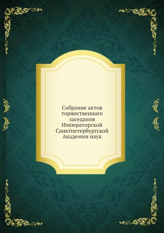 Собрание актов торжественнаго заседания Императорской Санктпетербургской Академии наук