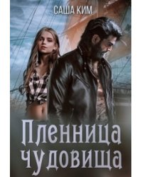 Пленница чудовища