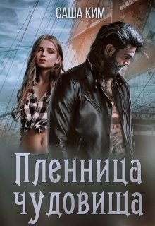 Обложка книги «Пленница чудовища» — Саша Ким, ISBN 9785524010186