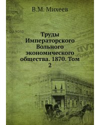 Труды Императорского Вольного экономического общества. 1870. Том 2