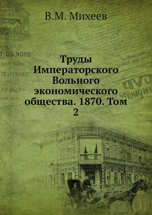 Труды Императорского Вольного экономического общества. 1870. Том 2