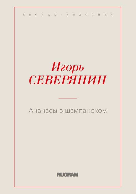 Обложка книги «Ананасы в шампанском» — И. Северянин, ISBN 9785521766642