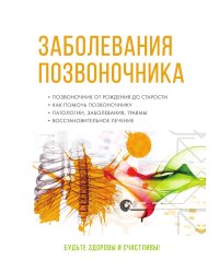 Заболевания позвоночника