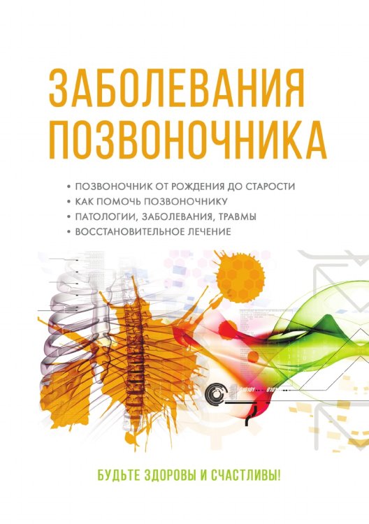 Заболевания позвоночника