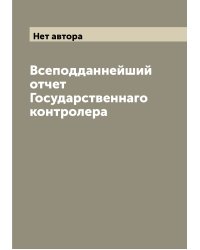 Всеподданнейший отчет Государственнаго контролера