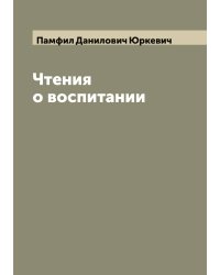 Чтения о воспитании