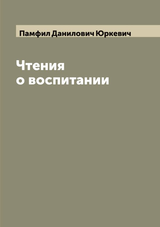 Обложка книги «Чтения о воспитании» — Памфил Данилович Юркевич, ISBN 9785521394524