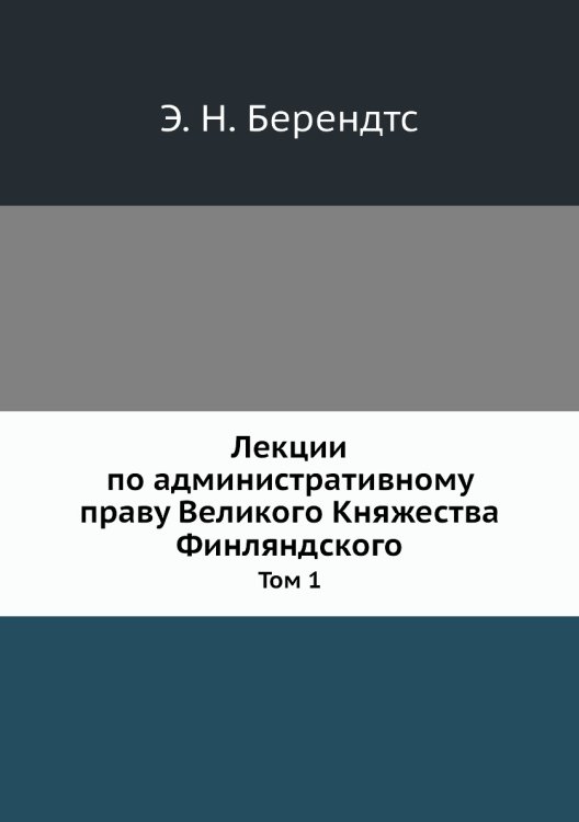 Лекции по административному праву Великого Княжества Финляндского Лекции по административному праву Великого Княжества Финляндского
