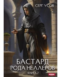Бастард рода Неллеров. Книга 2