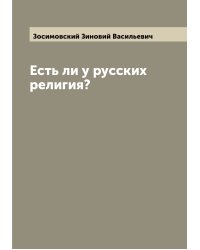 Есть ли у русских религия?