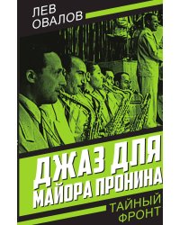 Джаз для майора Пронина
