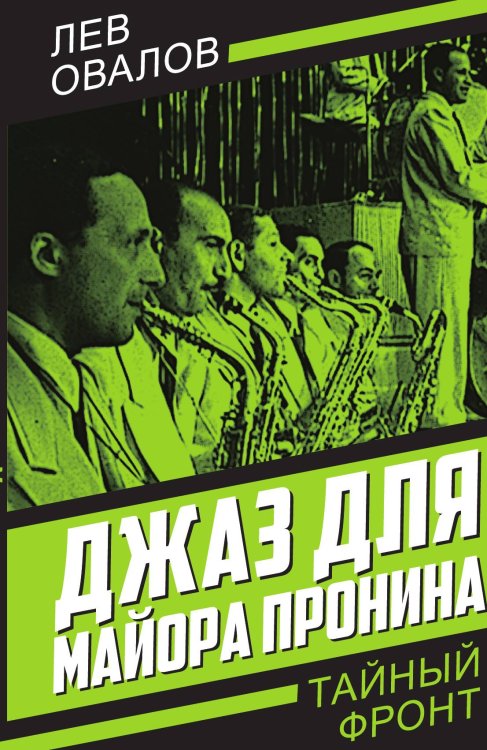 Джаз для майора Пронина Обложка книги «Джаз для майора Пронина» — Овалов Л.С., ISBN 9785002224975