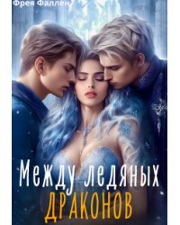 Между ледяных драконов