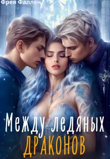 Обложка книги «Между ледяных драконов» — Фрея Фаллен, ISBN 9785524038869