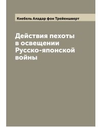 Действия пехоты в освещении Русско-японской войны