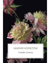 Скорбь Сатаны