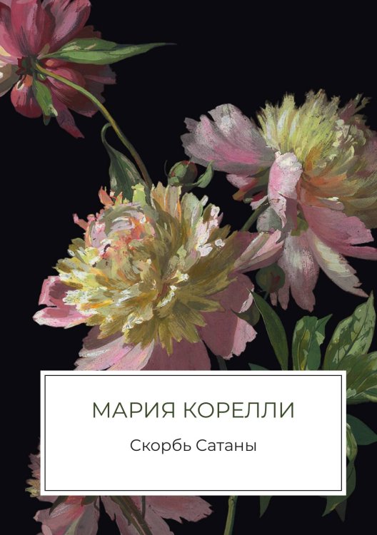 Обложка книги «Скорбь Сатаны» — Мария Корелли, ISBN 9785524048257