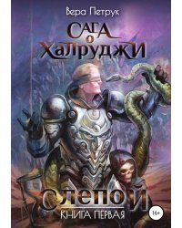 Сага о халруджи. Слепой. Книга первая