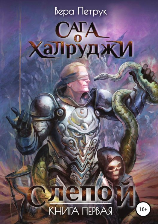 Обложка книги «Сага о халруджи. Слепой. Книга первая» — Вера Петрук, ISBN 9785532933699