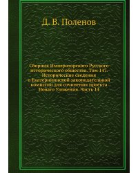 Сборник Императорского Русского исторического общества. Том 147. Исторические сведения о Екатерининской законодательной комиссии для сочинения проекта Новаго Уложения. Часть 14