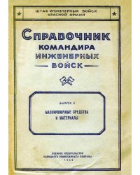 Справочник командира инженерных войск. Маскировочные средства и материалы