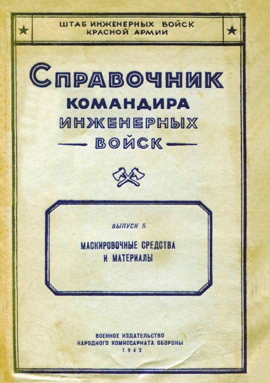 Справочник командира инженерных войск. Маскировочные средства и материалы Обложка книги «Справочник командира инженерных войск. Маскировочные средства и материалы» — Щеглов Д.М., ISBN 9785885427869