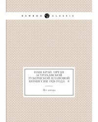 Наш край. Орган Астраханской губернской плановой комиссии 1926 года № 8