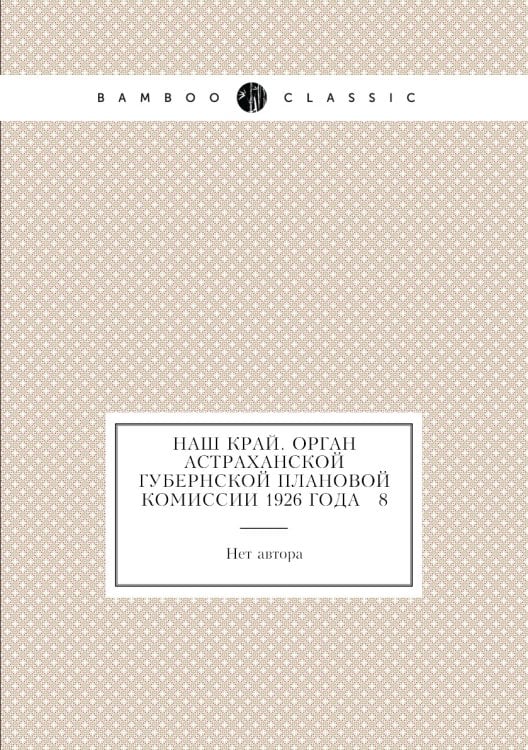 Наш край. Орган Астраханской губернской плановой комиссии 1926 года № 8