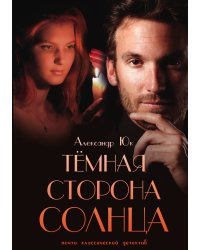 Тёмная сторона Солнца