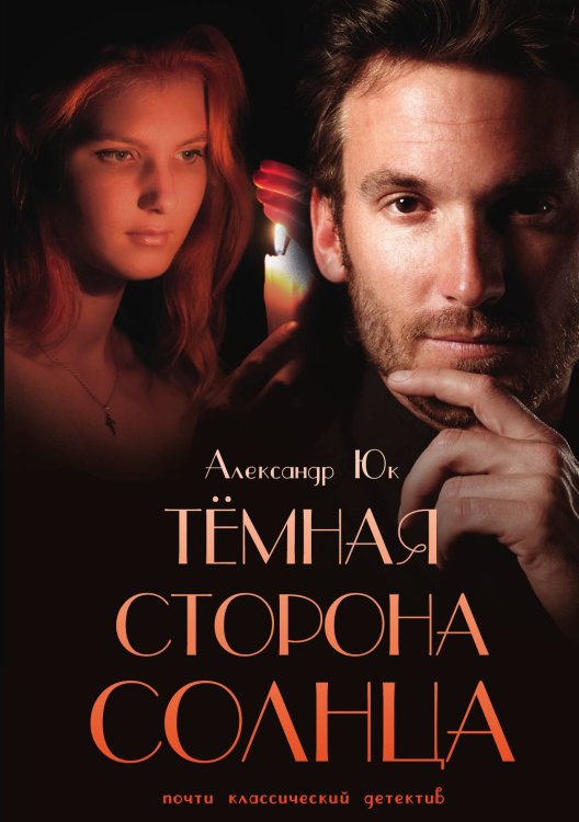Обложка книги «Тёмная сторона Солнца» — Александр Юк, ISBN 9785521764365
