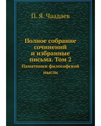 Полное собрание сочинений и избранные письма. Том 2