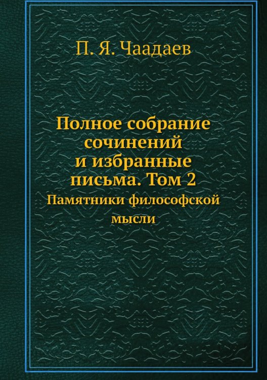 Полное собрание сочинений и избранные письма. Том 2