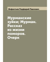Мурманские зуйки; Мурман. Рассказ из жизни поморов. Очерк