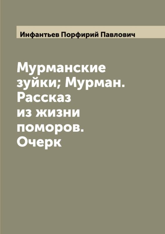Обложка книги «Мурманские зуйки; Мурман. Рассказ из жизни поморов. Очерк» — Инфантьев Порфирий Павлович, ISBN 9785519871259